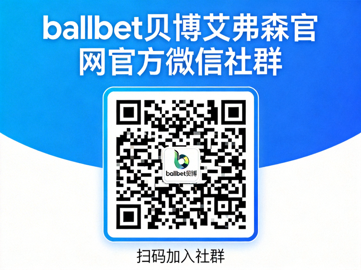 ballbet贝博艾弗森官网官方微信社群二维码