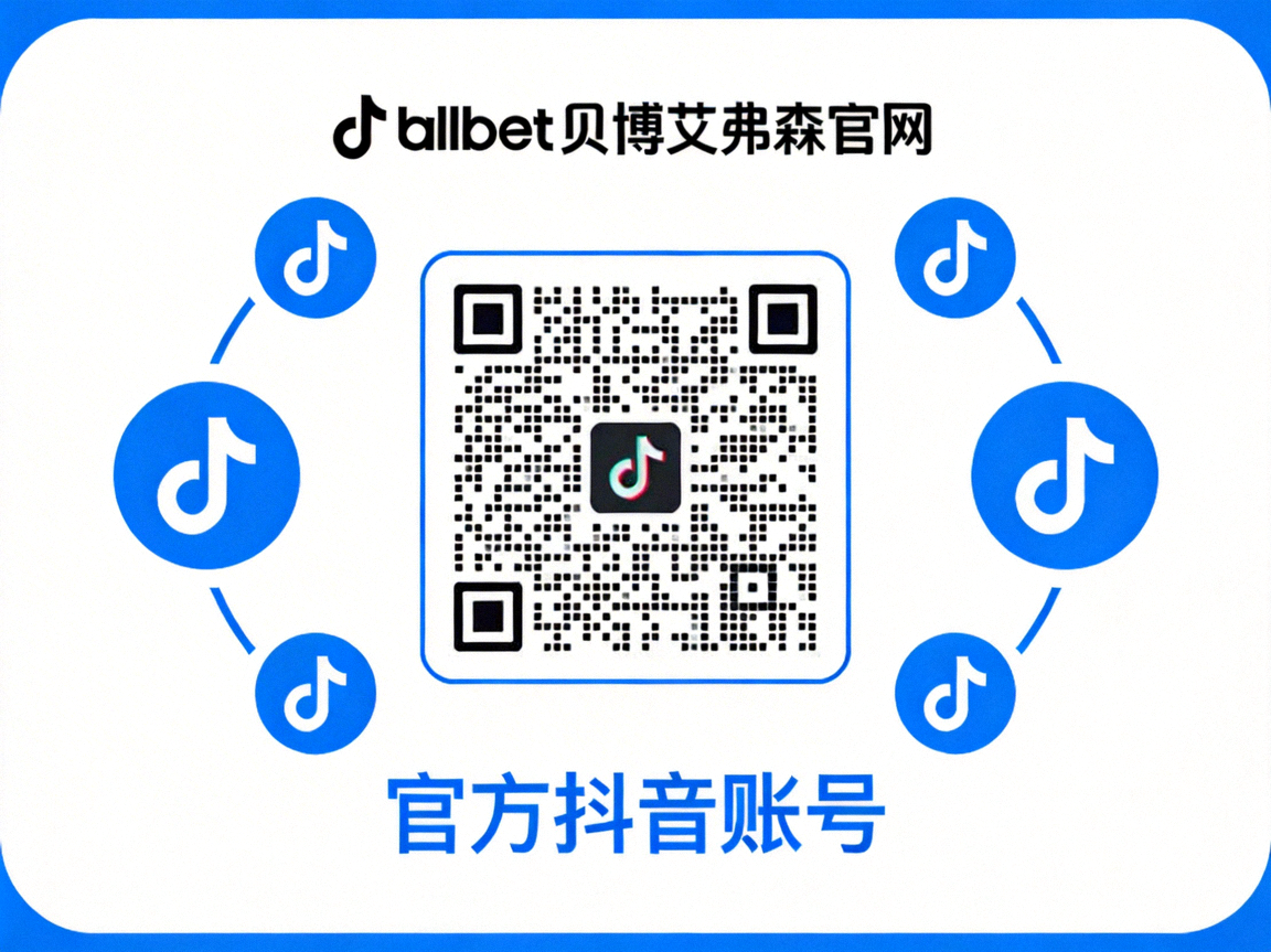 ballbet贝博艾弗森官网官方抖音账号二维码