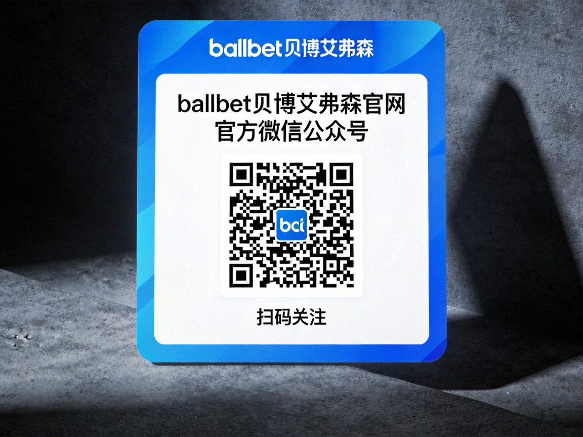 ballbet贝博艾弗森官网官方微信公众号二维码
